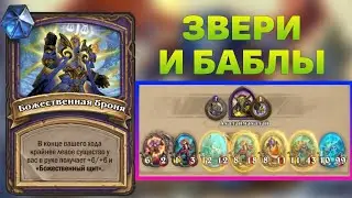ЭТО ЗВЕРИ И БАБЛЫ, ДЕТКА (ХАРДСТОУН, ПОЛЯ СРАЖЕНИЙ)