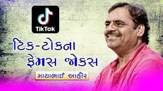 Tik-Tok Na Famous Jokes | Mayabhai Ahir