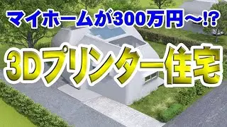 これぞSDGS。300万円からのマイホーム！夢が叶う3Dプリンター住宅