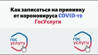 Вакцинация от коронавируса через госуслуги: как записаться на прививку от КОВИД (covid19)