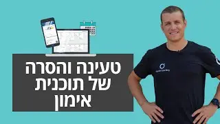 הסרה וטעינה של תוכנית אימון בטיפי Training Peaks