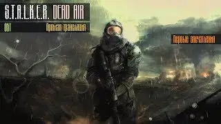 1# S.T.A.L.K.E.R.: DEAD AIR — СТРИМ! ПЕРВЫЕ ВПЕЧАТЛЕНИЯ! | NARKOZ STREAM