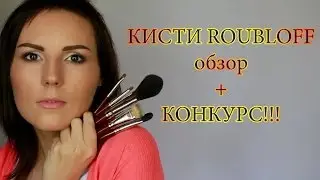 Кисти Roubloff ОБЗОР+КОНКУРС (ЗАКРЫТ)!!! Ура! ❤