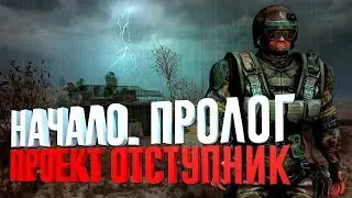 S.T.A.L.K.E.R.: Начало. Пролог 