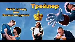 Официальный трейлер фильма "Ветер в лицо, или Погоня по-русски" 2023