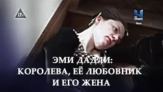 Загадочные преступления средневековья 05  Эми Дадли королева, её любовник и его жена