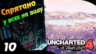 Прохождение Uncharted 4: Путь вора — Часть 10: Спрятано у всех на виду!
