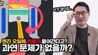 ep.7 엔진 오일에 연료가 유입된다는 하이브리드 엔진, 과연 괜찮을까?