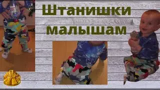 как сшить штанишки для малыша
