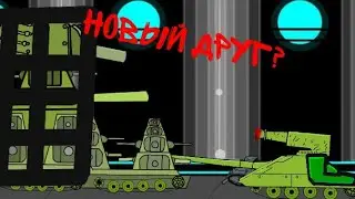 Новый друг? - мультики про танки [3 сезон]