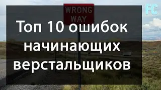Топ 10 ошибок начинающего верстальщика