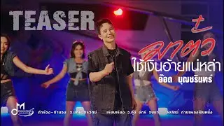 TEASER เพลง มาตั๋วใช้เงินอ้ายแนหล่า - อ็อด บุญชรินทร์ ฟังเต็มๆ พร้อมกัน 6 สิงหาคมนี้