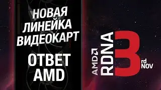 ТОЛЬКО ПЕРЕВОД: анонс Radeon RX 7000 серии. Конференция AMD 2022 на русском