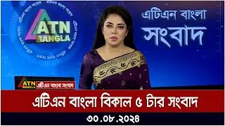 এটিএন বাংলা বিকাল ৫ টার সংবাদ । ৩০-০৮-২০২৪ । Bangla Khobor | Ajker News