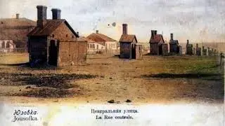 Экскурсия по старой Юзовке