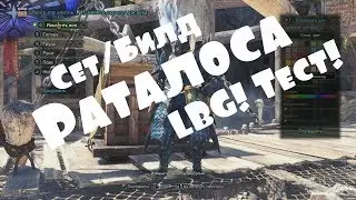 Monster Hunter: World – Сет/Билд Раталоса для LBG! Тест! (ГАЙД) [ANSY]