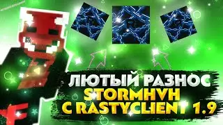 САМЫЙ ТОПОВЫЙ ФРИ СОФТ | РАЗНОС STORMHVH | RASTYCLIENT 1.9 FREE | СЛИВ ЛУЧШЕГО СОФТА 1.12.2
