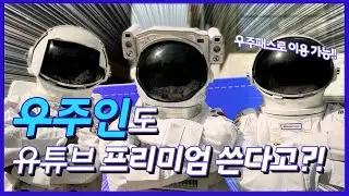우주패스 life로 유튜브 프리미엄 무료+투썸/세븐 할인까지?