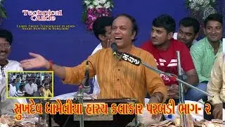 Sukhdev Dhameliya Hasya kalakar Parabdi Part 02
