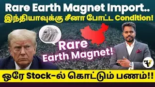 👌Rare Earth Magnet China - India முக்கிய ஒப்பந்தம்! Multi bagger stock இதுவா? | #magnetstocks