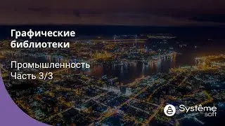 Промышленность. Часть 3. Пример быстрой разработки мнемосхемы