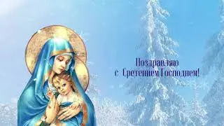 Сретение Господне