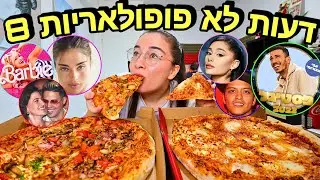 מוקבאנג 17: אריאנה גרנדה גונבת גברים? ליהוק הפסטיגל גרוע? *אוכלת פיצות ומגיבה לדעות לא פופולריות!*