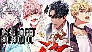 Darling Pet| Эпизод 00