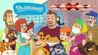 Гимн - Простоквашино (15 подписчиков) {Это от канал Простоквашино}