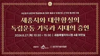 (1부) 세종시와 대한황실의 독립운동 기록과 시대의 증언