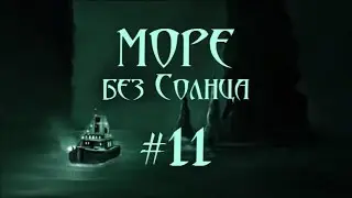 Море без Солнца. Новый дом для Фиби #11