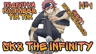 Скейт: бесконечность × Tik Tok cosplay × SK8 the infinity × Тик Ток косплей