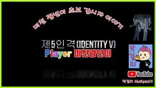 제5인격(Identity V) 초보 광년이 입니다 #65