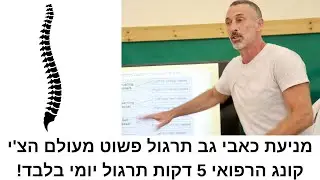 צ'י קונג רפואי מניעת כאבי גב | 5 דקות תרגול פעמיים ביום