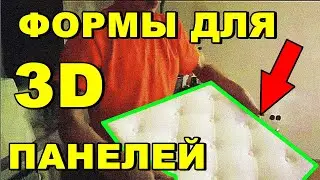 ФОРМЫ ДЛЯ 3Д ПАНЕЛЕЙ ИЗ ГИПСА | MoldsClub