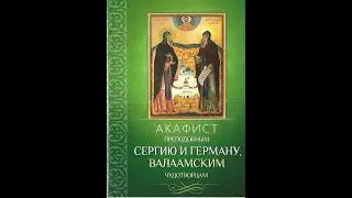 Акафист святым преподобным Сергию и Герману, Валаамским