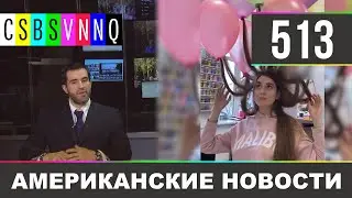 CSBSVNNQ Американские новости - выпуск 