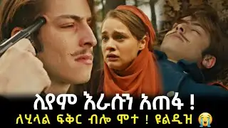 የቆሰለ ፍቅር ክፍል 46 | Yebeteseb gebena Episode 46 | ሊየም ሞተ 💔 - Kana Television | Kana tv