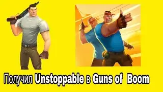ПОЛУЧИЛ UNSTOPPABLE В GUNS OF BOOM | #4