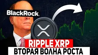 RIPPLE ГРЯДЕТ ВТОРАЯ ВОЛНА РОСТА!? BLACKROCK ГОТОВИТ ПАМП НА ТРИЛЛИОНЫ ДОЛЛАРОВ! УСПЕЙ КУПИТЬ XRP ДО