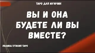 Вы и Она  ❤️Будете ли Вы вместе❓  ТАРО расклад для МУЖЧИН