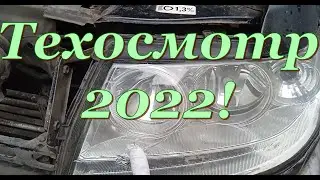 Техосмотр 2022. Отмена Аптечек с 1 сентября.