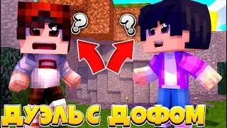 😈ДУЭЛЬ С ДОФЧИКОМ, ДОФЧИК ЧИТЕР ИЛИ Я НУБ!??😈
