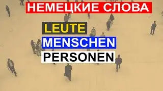 👫🏻 Немецкие слова Leute, Menschen, Personen (люди). Когда какое применять?