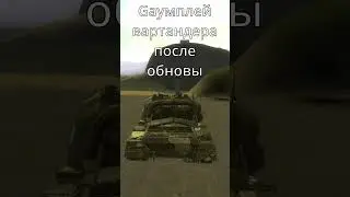 Геймплей вартандера после обновы  #warthunder  #memes #gaming
