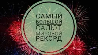 Самый большой салют