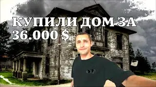 КУПИЛИ ДОМ ЗА ГРАНИЦЕЙ ЗА 3,3 МЛН Р
