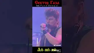Сектор ft. Руки вверх - Ай-яй-яй