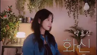 박효신 - 화신 (일지매 post) /COVER BY 해루 HERU