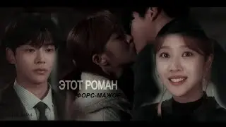 Этот роман - форс-мажор (Суждено быть с тобой) | FMV